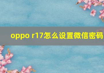 oppo r17怎么设置微信密码